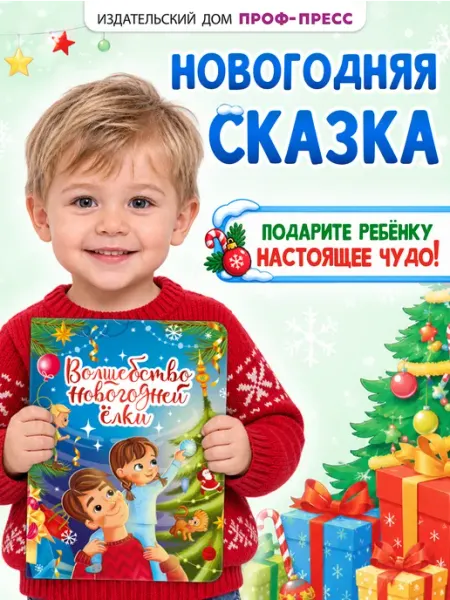 Новогодняякнига для детей Волшебство новогодней ёлки Проф-Пресс
