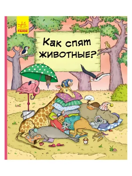 В гостях у животных Как животные спят Ранок