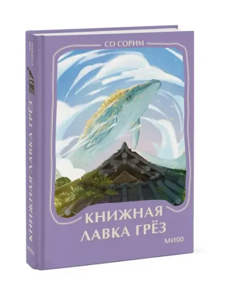 Книжная лавка грез МИФ Манн, Иванов и Фербер