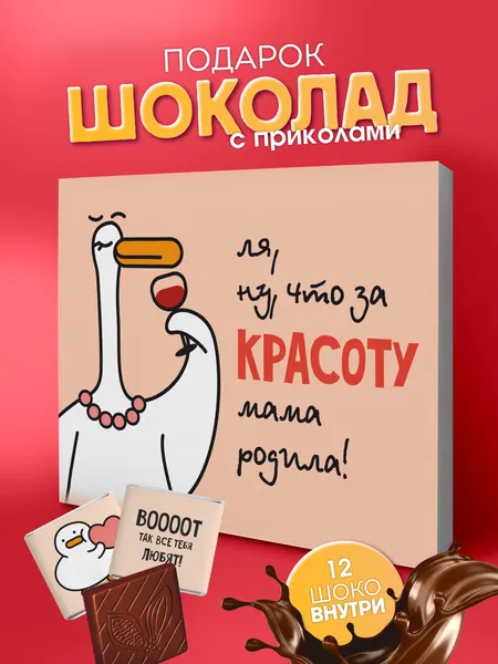 Подарочный набор "Прикольный подарок подруге", подарок девушке, сестре, молочный шоколад, в подарочной упаковке