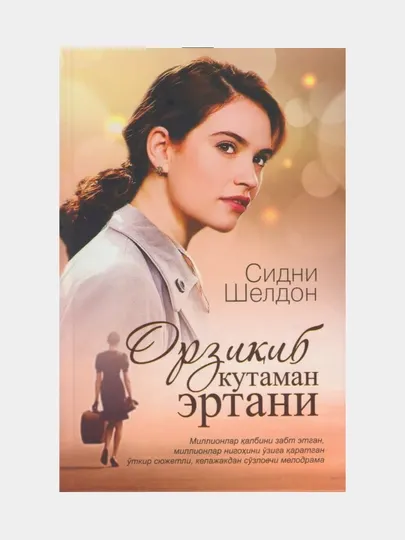 Orziqib kutaman ertani. Sidni Sheldon (Книга на узбекском языке)