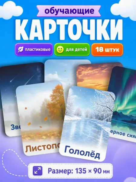 Развивающие карточки для детей природные явления Наклейки за Копейки