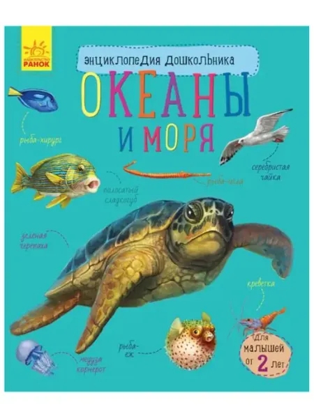 Энциклопедия дошкольника Океаны и моря Ранок