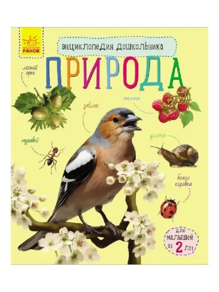 Энциклопедия дошкольника Природа Ранок