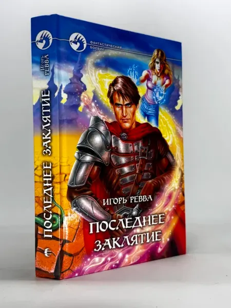 Последнее заклятие. Игорь Ревва