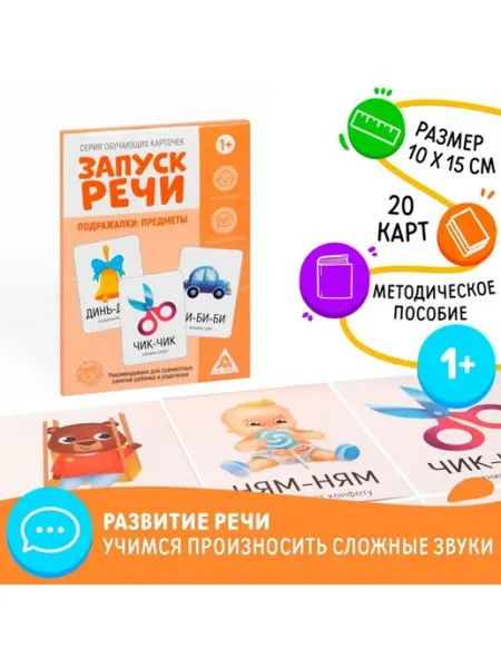 Обучающие карточки "Запуск речи. Подражалки предметы"