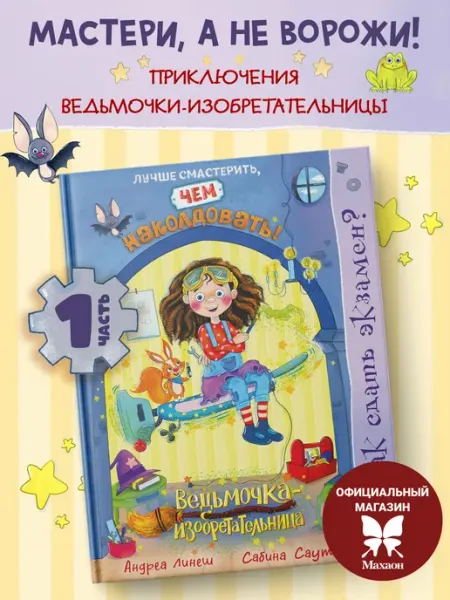 Как сдать экзамен? Детское фэнтези Издательство Махаон