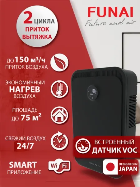 Funai Рекуператор очиститель воздуха Фунаи Fuji ERW-150 X.D