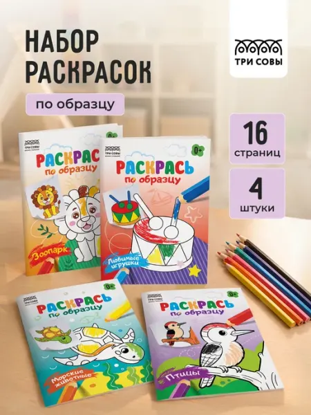 Набор раскрасок для малышей по образцу ТРИ СОВЫ "Издательство"
