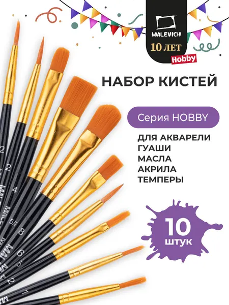 Набор кистей для рисования Малевичъ хобби, черная ручка, 10 шт