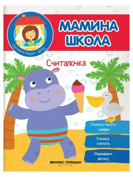 Книжка-раскраска "Мамина школа" Феникс
