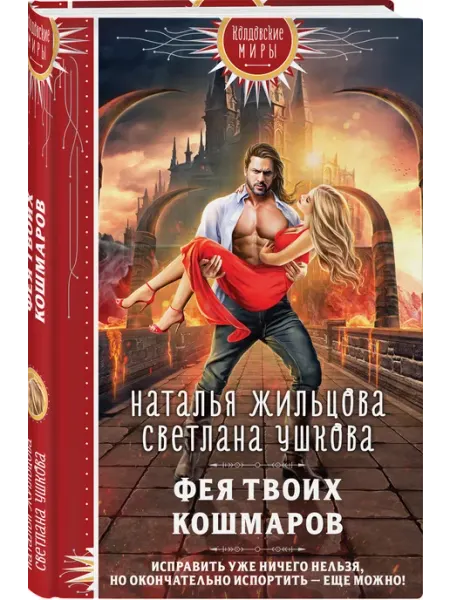 Фея твоих кошмаров Эксмо