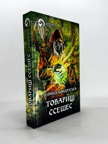 Товарищ Ссешес. Фантастический роман