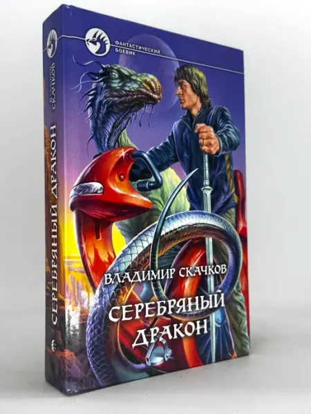 Серебряный дракон