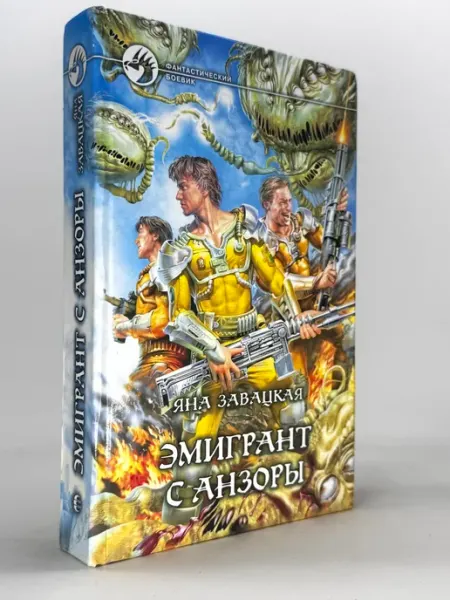 Эмигрант с Анзоры