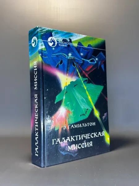 Галактическая миссия. Э. Гамильтон