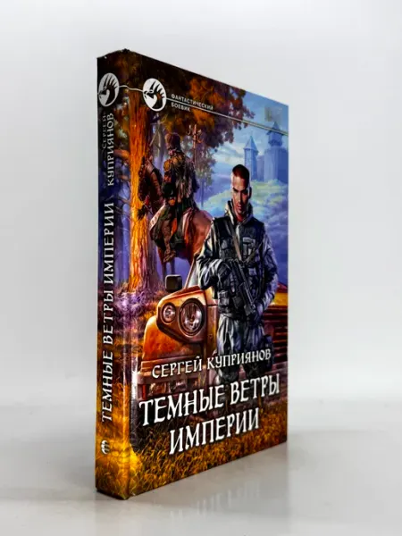 Темные ветры империи