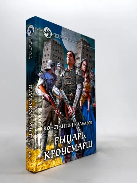 Рыцарь. Кроусмарш