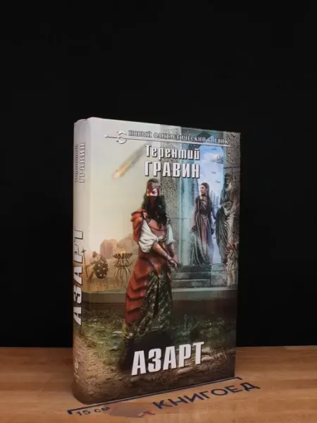 Азарт Эксмо