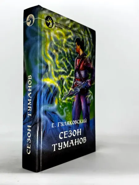 Сезон туманов