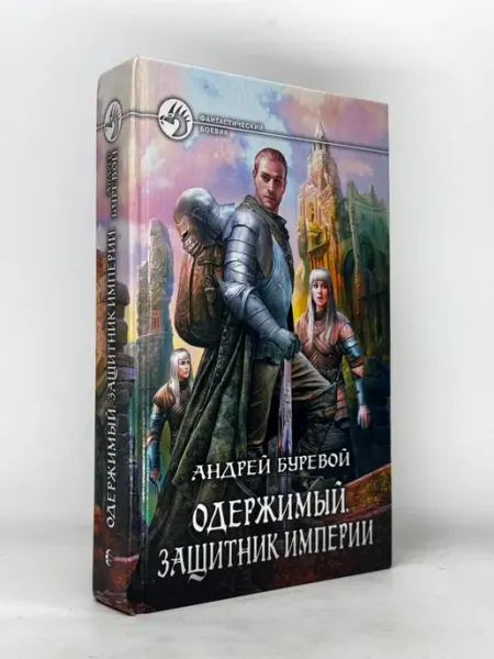 Одержимый. Защитник Империи
