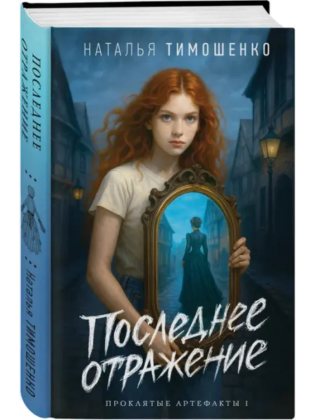 Последнее отражение Эксмо