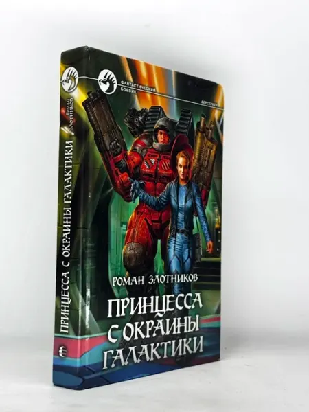 Принцесса с окраины галактики