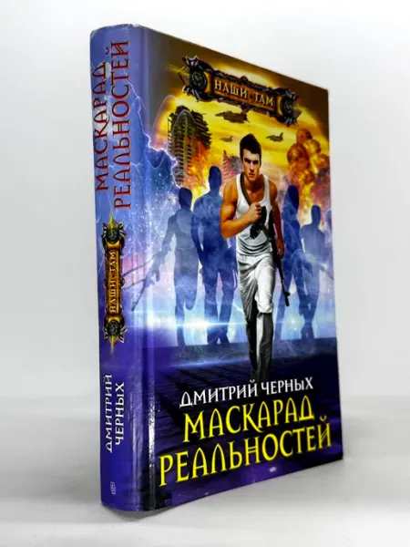 Маскарад реальностей