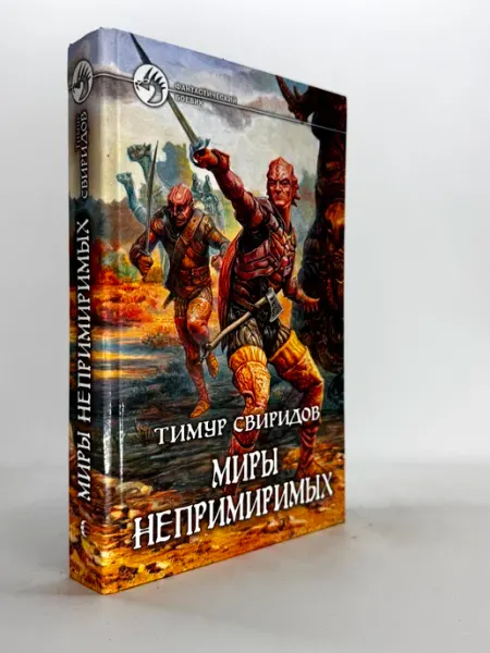 Миры непримиримых