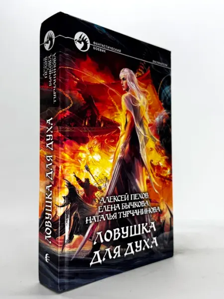 Ловушка для духа