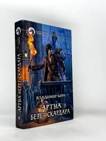 Артуа. Берег Скардара