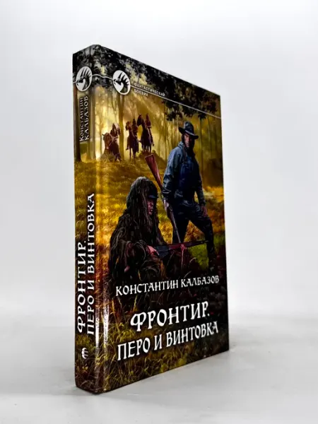Фронтир. Перо и винтовка