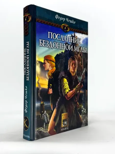 Посланник Бездонной Мглы