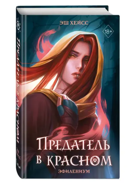 Предатель в красном Эксмо