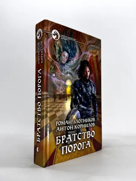 Братство Порога