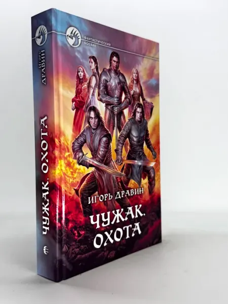 Чужак. Охота