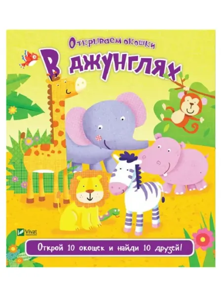В джунглях Ранок