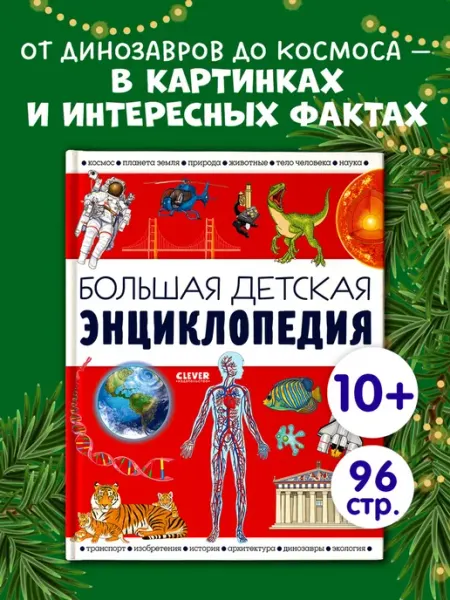 Большая детская энциклопедия Клевер-Медиа-групп