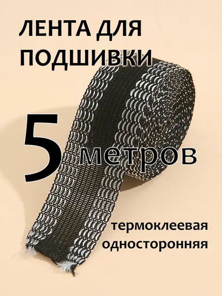 Лента для подшивки утюгом