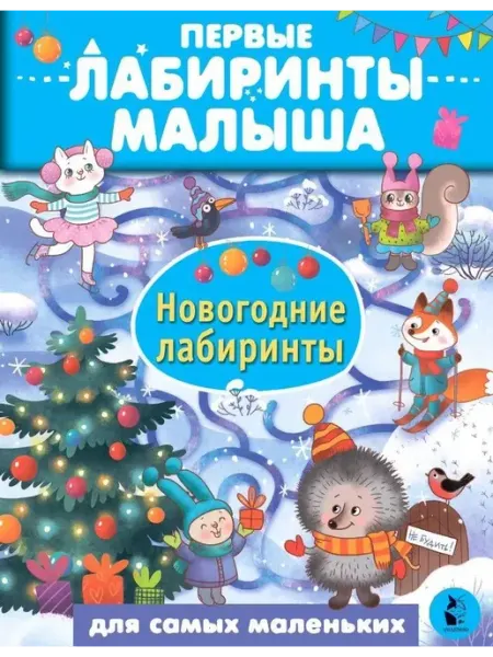 Новогодние лабиринты АСТ Издательство