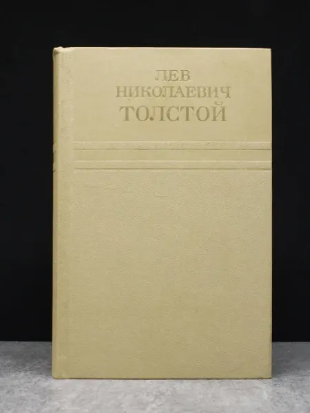 Л. Толстой. Собрание сочинений в 12 томах. Том 10 Художественная литература