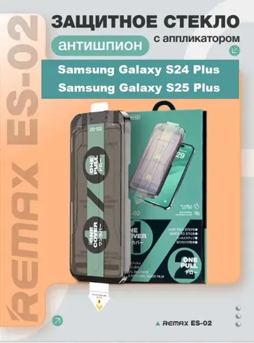 REMAX ES-02 / Защитное стекло антишпион для Samsung Galaxy S24 Plus / Galaxy S25 Plus, усиленное, противоударное, с автоустановкой