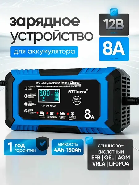 Зарядное устройство для аккумулятора автомобиля 12V 8A
