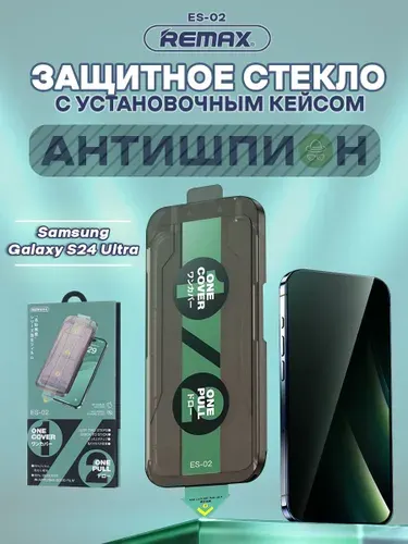 Стекло антишпион для Samsung Galaxy S24 Ultra, REMAX ES-02, стекло с автоматическим выравниванием, на Самсунг Гэлакси С24 Ультра