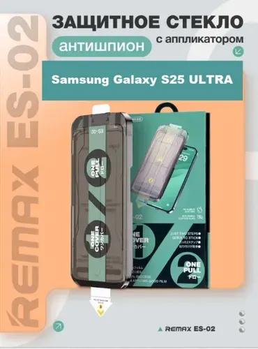 REMAX ES-02 / Защитное стекло антишпион для Samsung Galaxy S25 Ultra, усиленное, противоударное, с автоустановкой