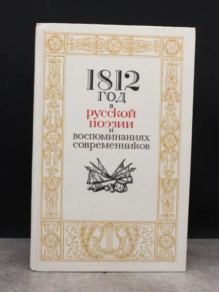 1812 год в русской поэзии — стихотворения, литература ИЗДАТЕЛЬСТВО ПРАВДА