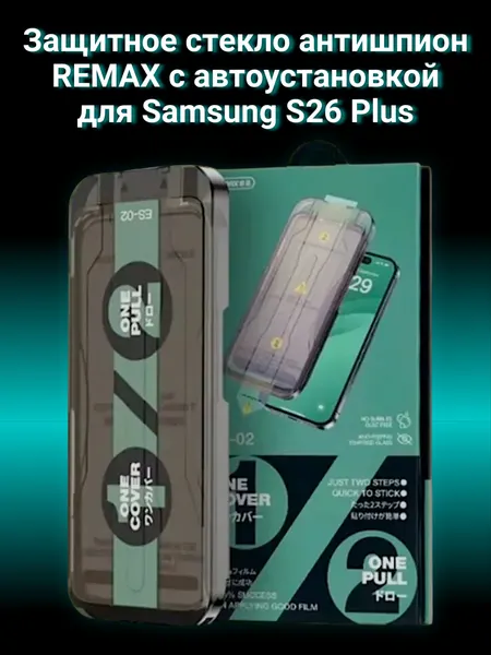 Защитное стекло Антишпион Remax ES-02 c аппликатором для автоустановки на Samsung S26 Plus закаленное, без пузырей