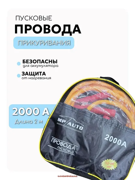Автомобильные пусковые провода 2000А