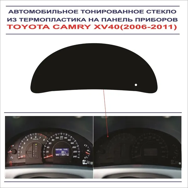 Автомобильное тонированное стекло из термопластика на панель приборов TOYOTA CAMRY XV 40 (2006-2011г.)