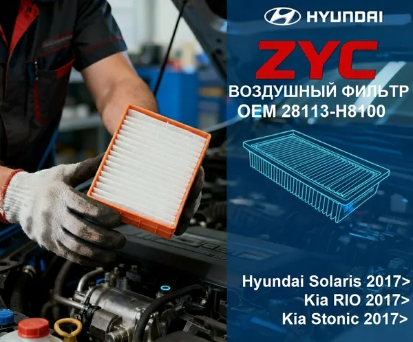 Воздушный фильтр ZYC для Хюндай Солярис Киа Рио Hyundai Solaris 2017> Kia RIO 2017> Kia Stonic 2017> 28113-H8100